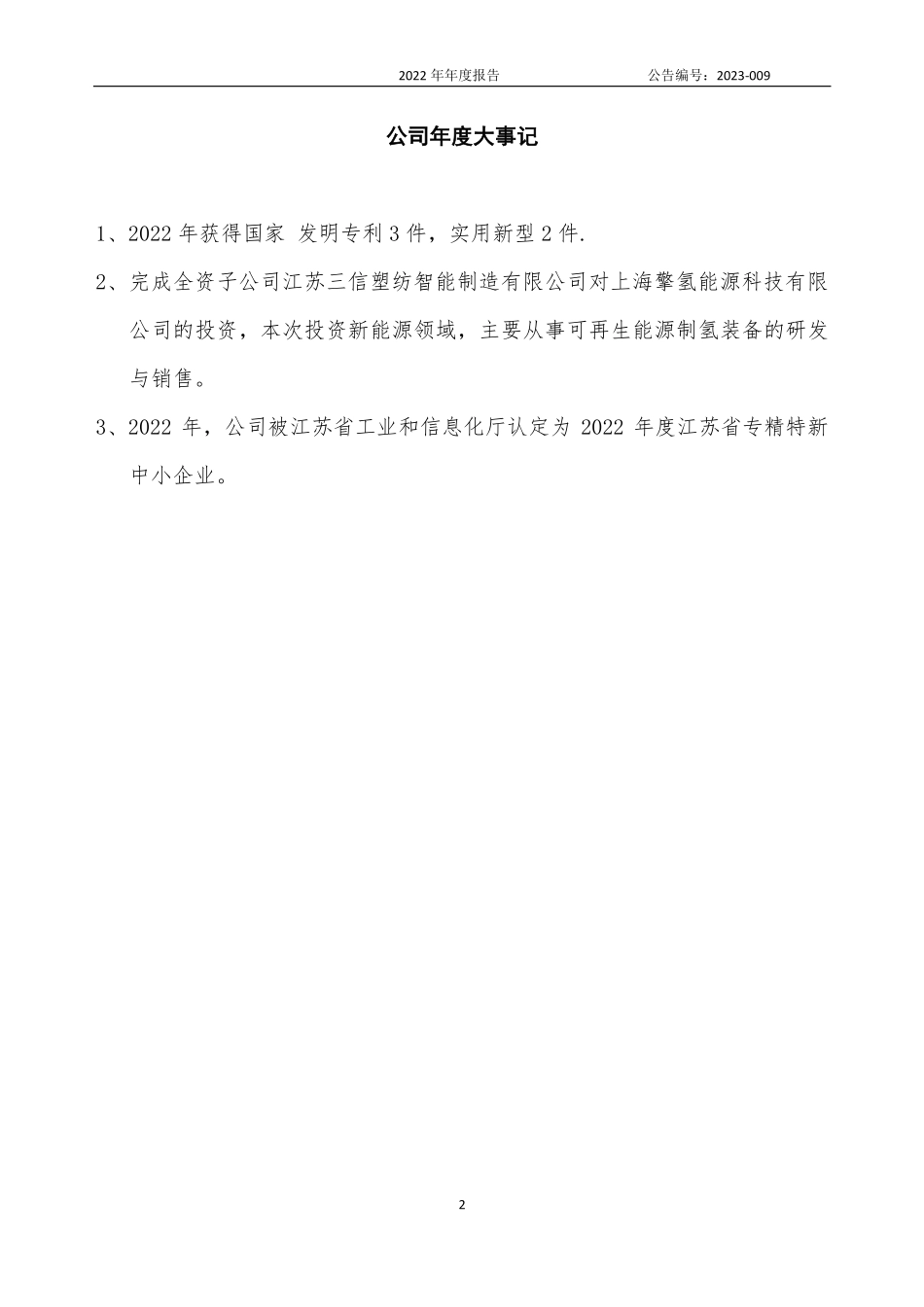 832301_2022_三信科技_2022年年度报告_2023-04-25.pdf_第2页