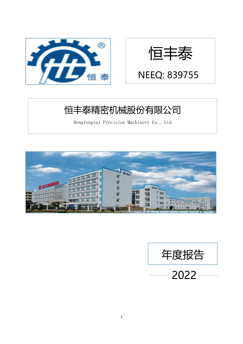 839755_2022_恒丰泰_2022年年度报告_2023-04-18.pdf_第1页