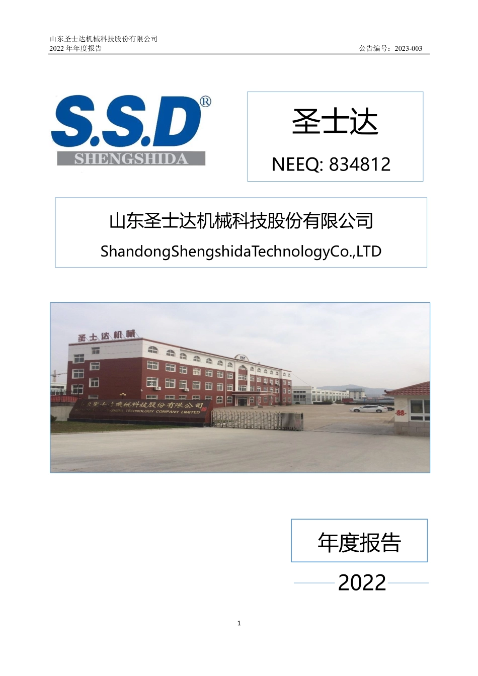 834812_2022_圣士达_2022年年度报告_2023-04-23.pdf_第1页
