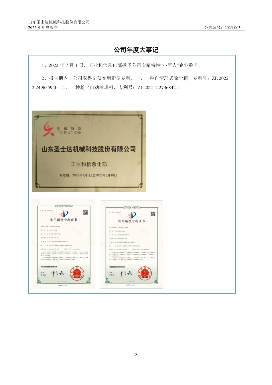 834812_2022_圣士达_2022年年度报告_2023-04-23.pdf_第2页