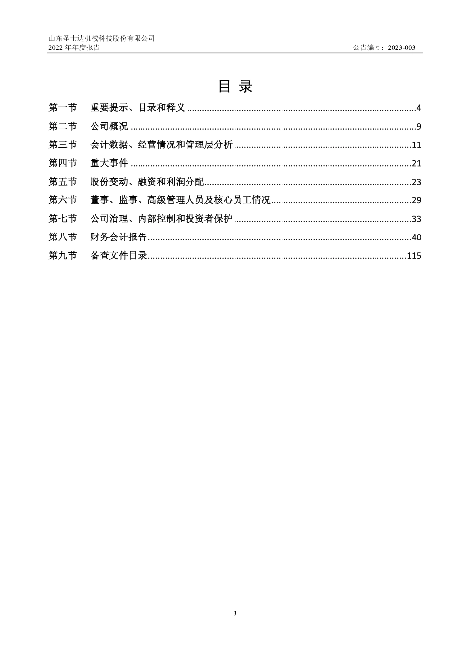 834812_2022_圣士达_2022年年度报告_2023-04-23.pdf_第3页