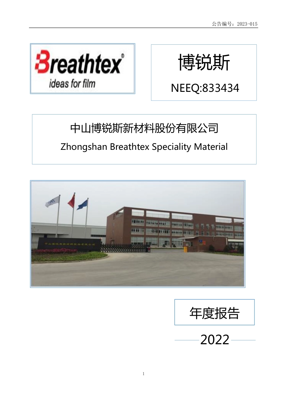 833434_2022_博锐斯_2022年年度报告_2023-04-26.pdf_第1页