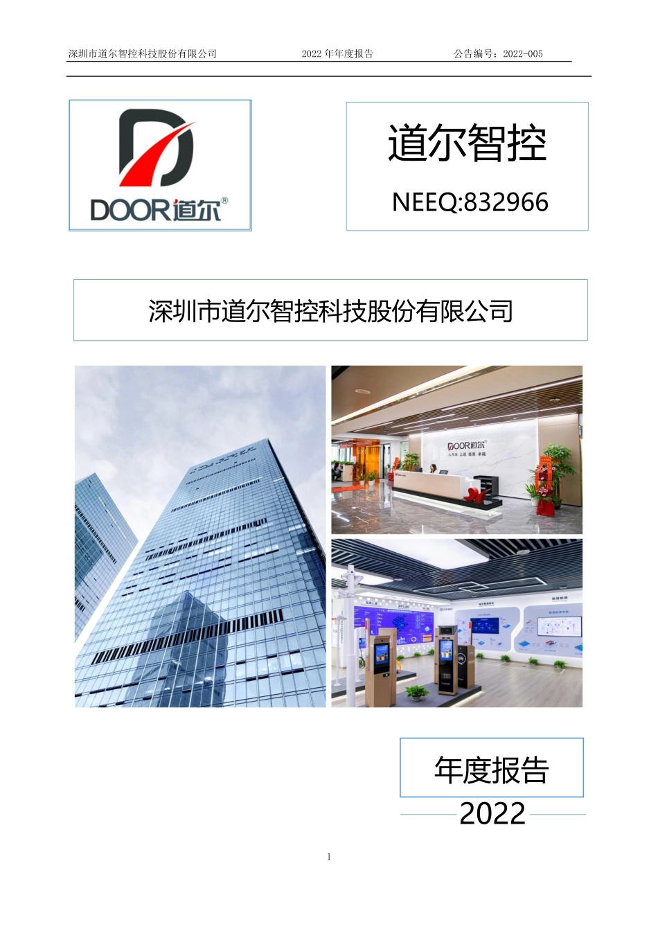 832966_2022_道尔智控_2022年年度报告_2023-04-25.pdf_第1页