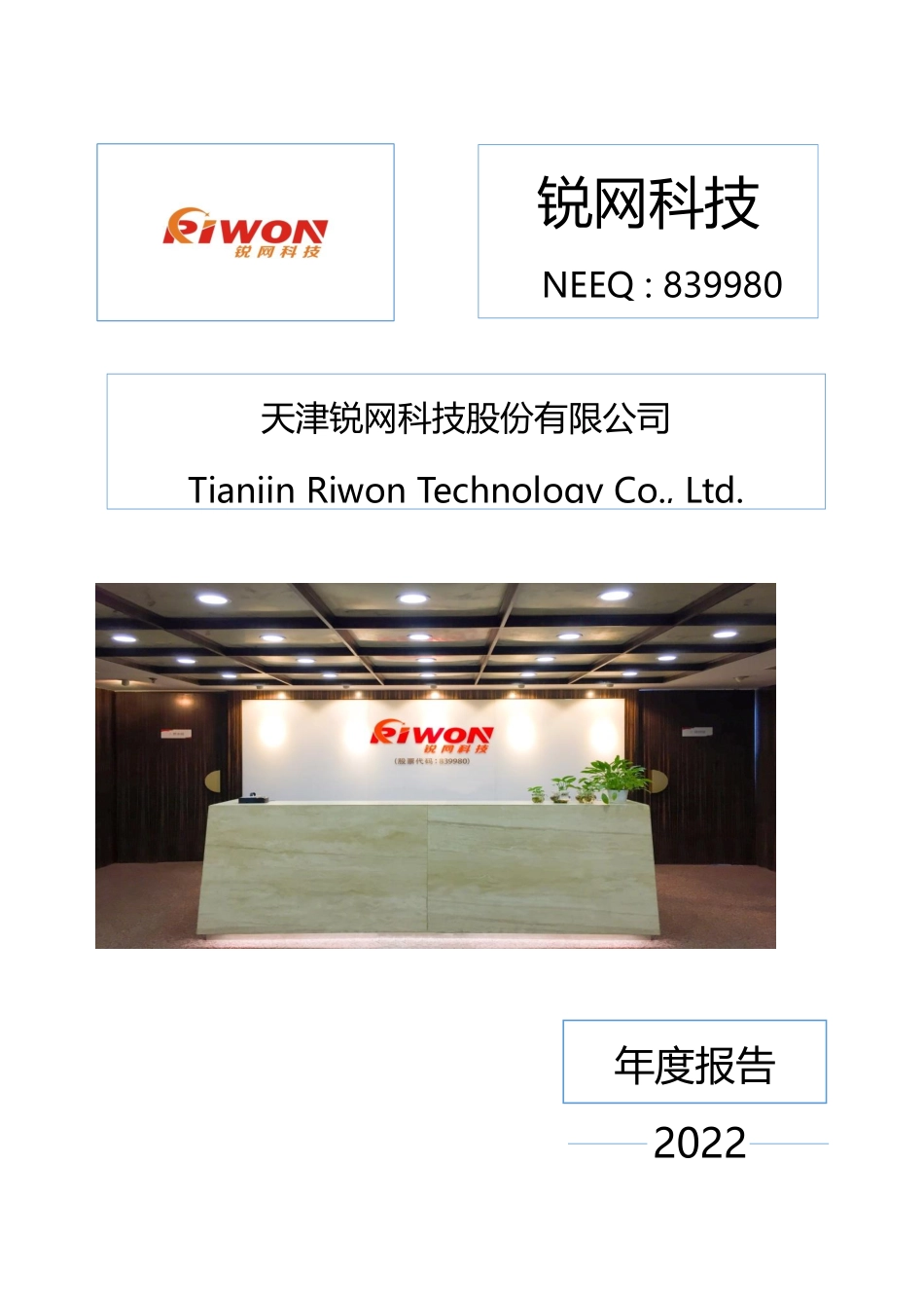839980_2022_锐网科技_2022年年度报告_2023-04-19.pdf_第1页