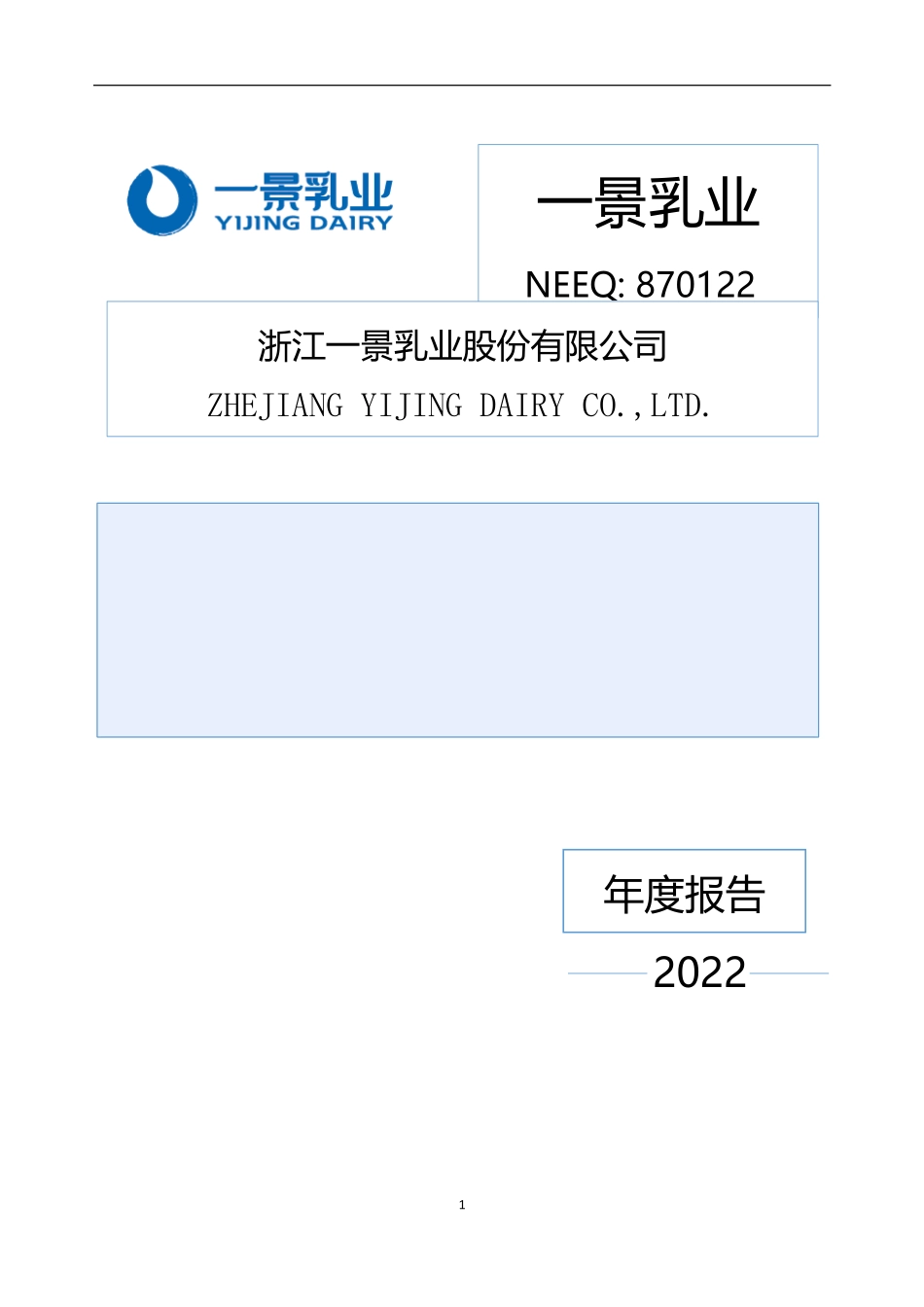 870122_2022_一景乳业_2022年年度报告_2023-04-25.pdf_第1页