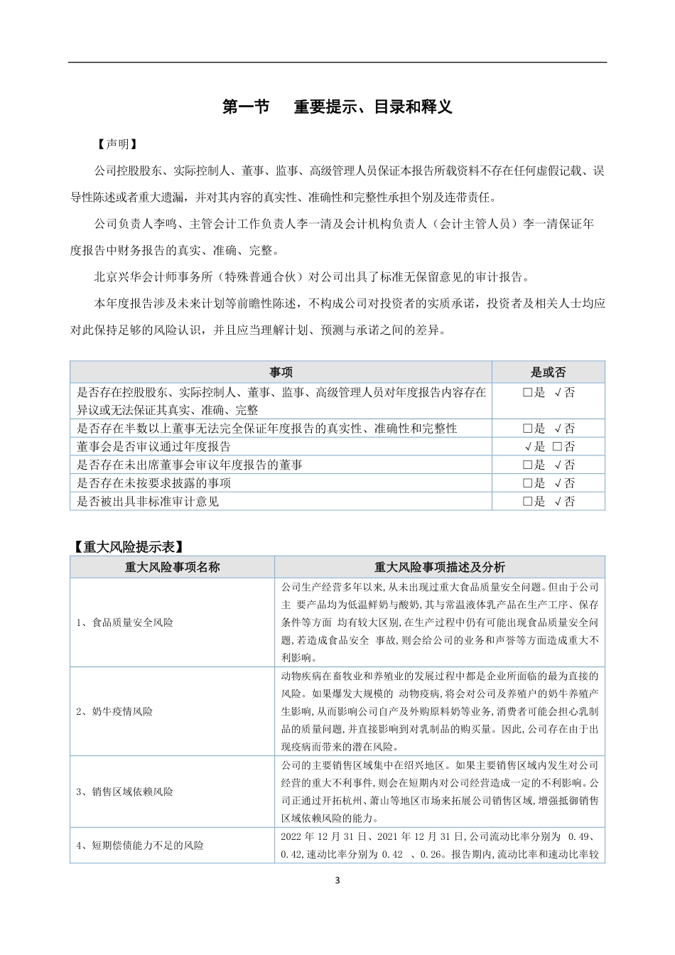 870122_2022_一景乳业_2022年年度报告_2023-04-25.pdf_第3页