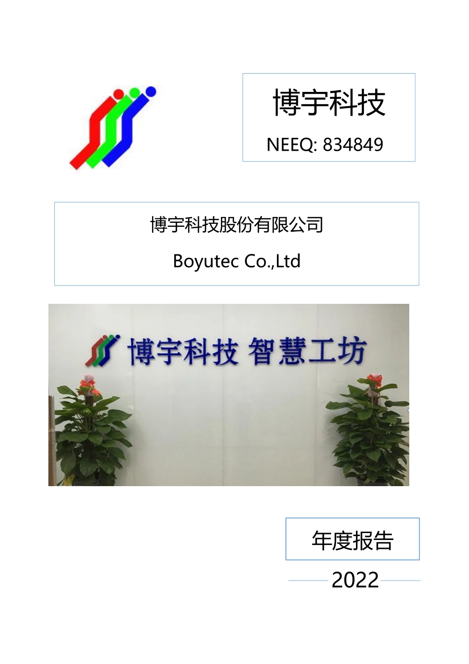 834849_2022_博宇科技_2022年年度报告_2023-04-06.pdf_第1页