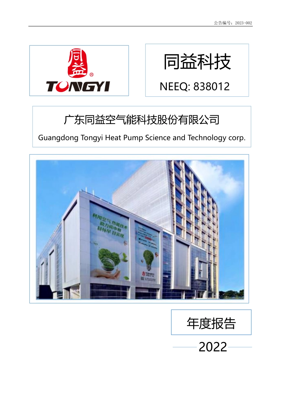 838012_2022_同益科技_2022年年度报告_2023-04-25.pdf_第1页