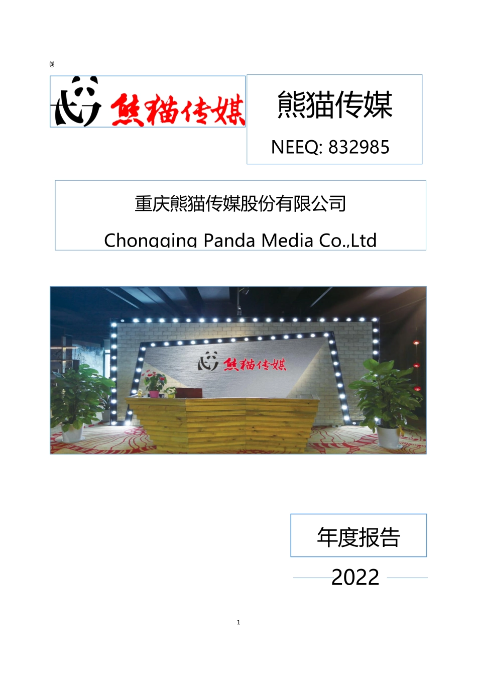 832985_2022_熊猫传媒_2022年年度报告_2023-03-27.pdf_第1页