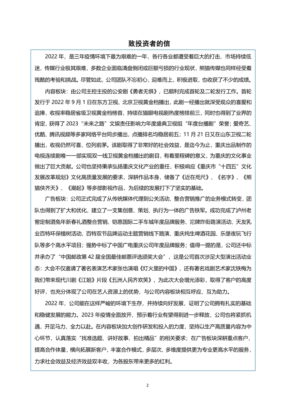 832985_2022_熊猫传媒_2022年年度报告_2023-03-27.pdf_第2页