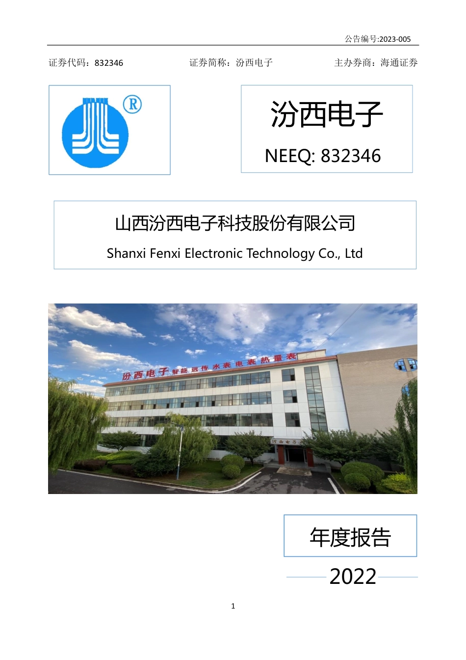 832346_2022_汾西电子_2022年年度报告_2023-04-25.pdf_第1页