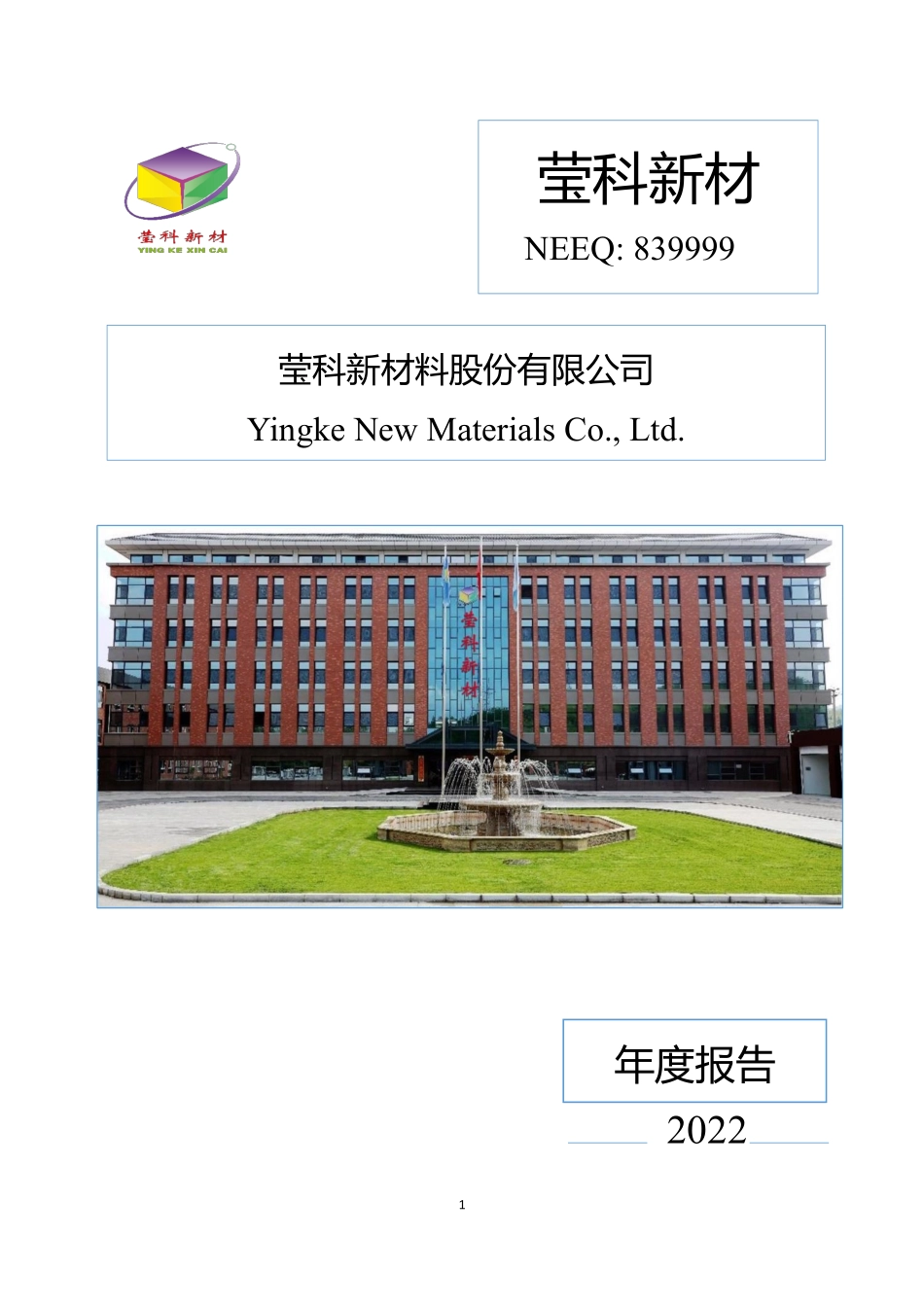 839999_2022_莹科新材_2022年年度报告_2023-04-24.pdf_第1页