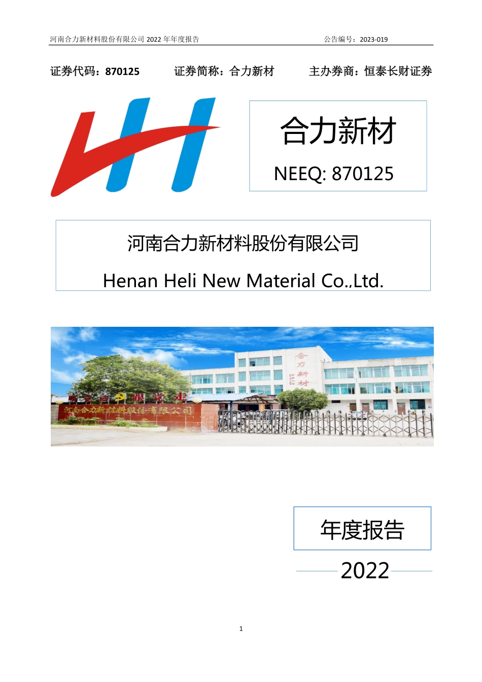 870125_2022_合力新材_2022年年度报告_2023-04-27.pdf_第1页