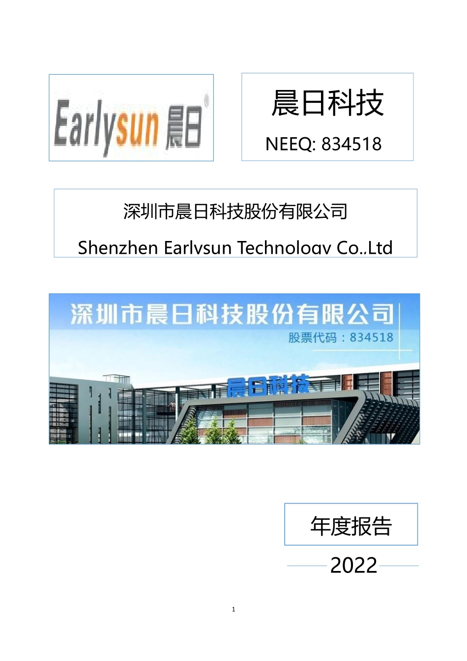 834518_2022_晨日科技_2022年年度报告_2023-03-29.pdf_第1页