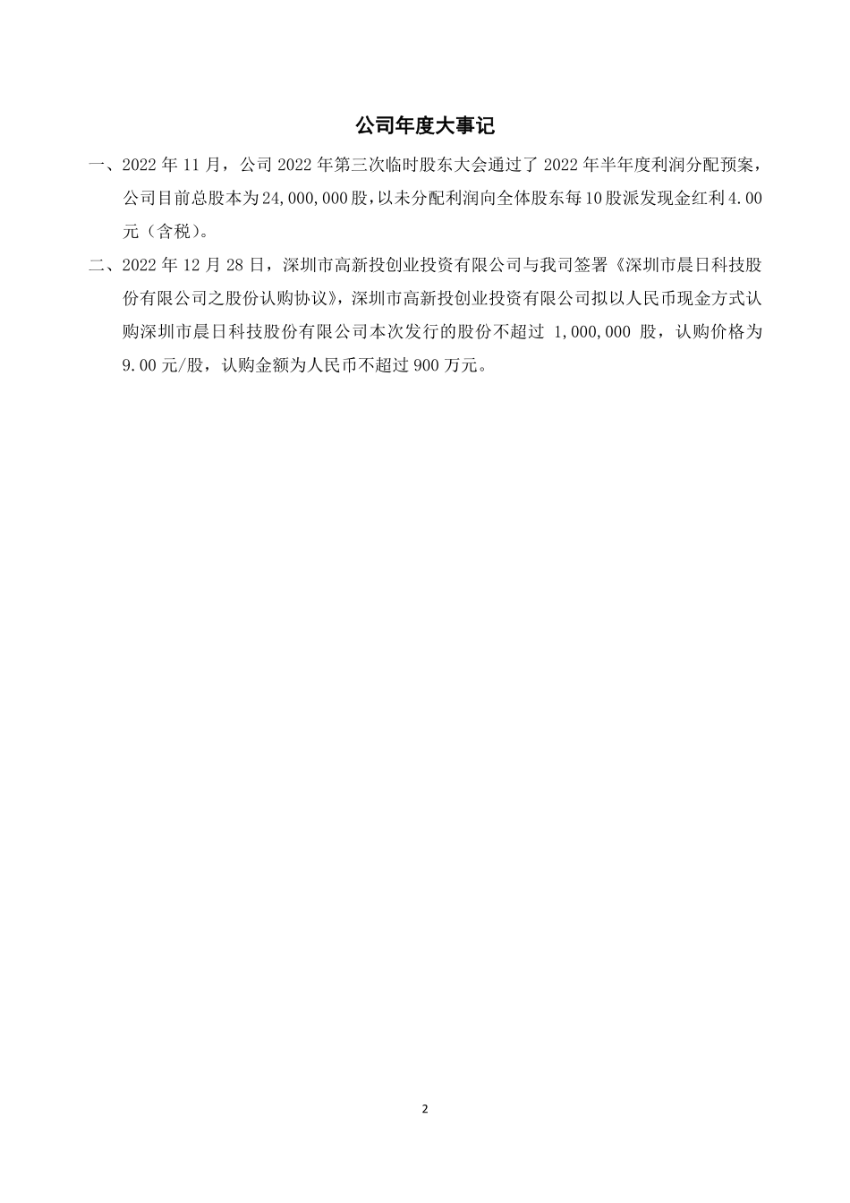 834518_2022_晨日科技_2022年年度报告_2023-03-29.pdf_第2页