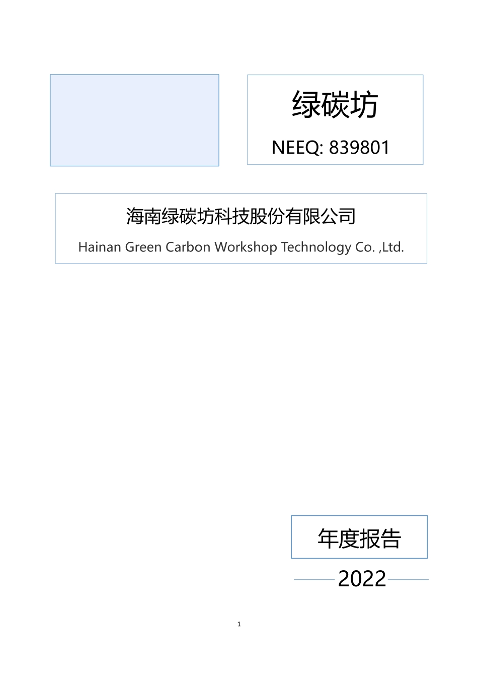 839801_2022_绿碳坊_2022年年度报告_2023-04-10.pdf_第1页