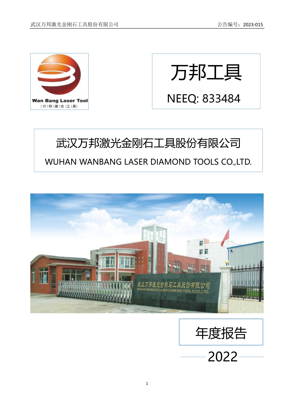833484_2022_万邦工具_2022年年度报告_2023-04-20.pdf_第1页