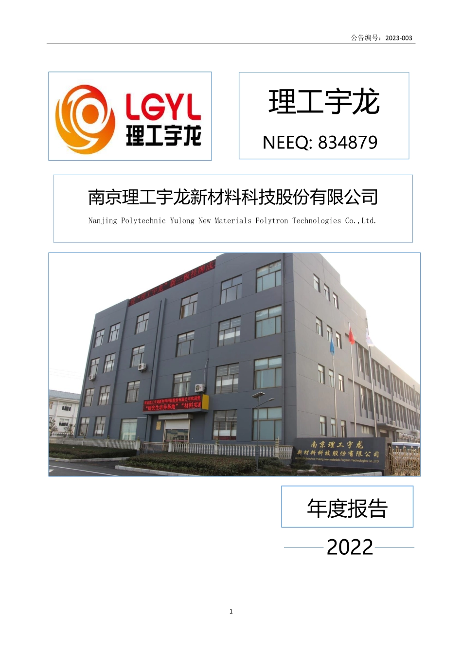 834879_2022_理工宇龙_2022年年度报告_2023-04-25.pdf_第1页