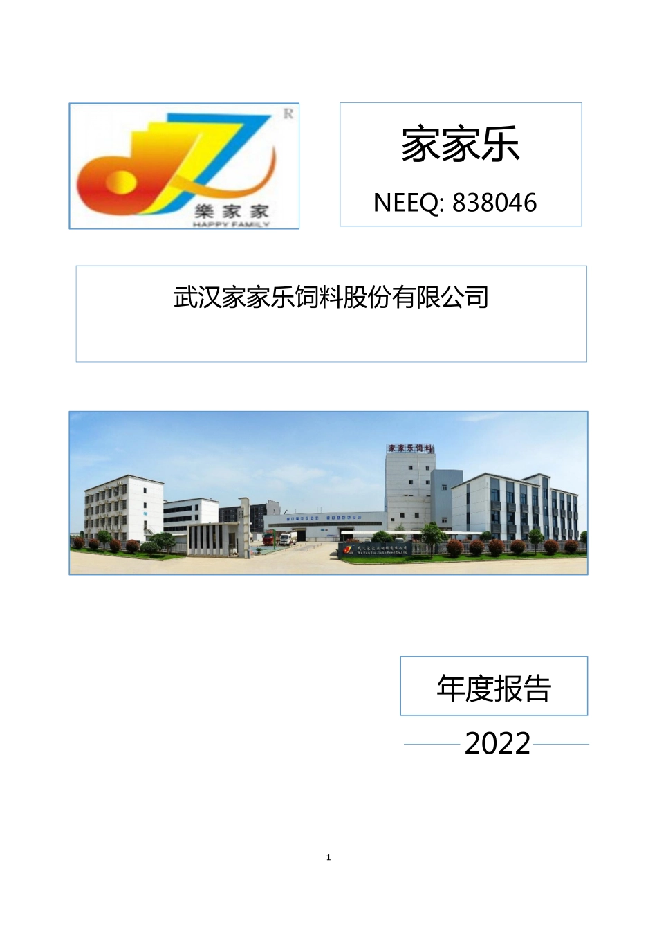 838046_2022_家家乐_2022年年度报告_2023-04-27.pdf_第1页