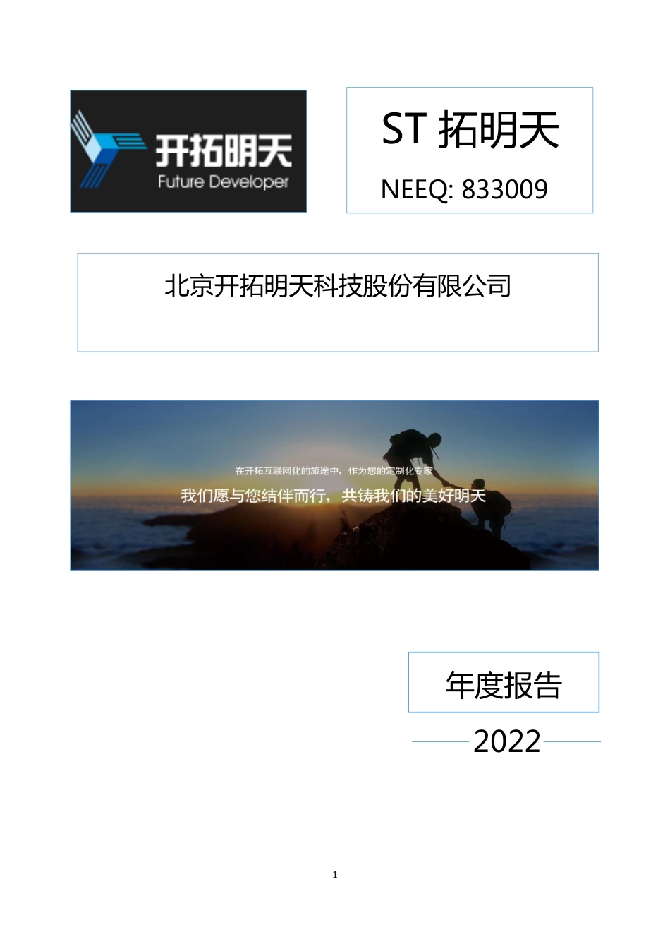 833009_2022_ST拓明天_2022年年度报告_2023-04-24.pdf_第1页