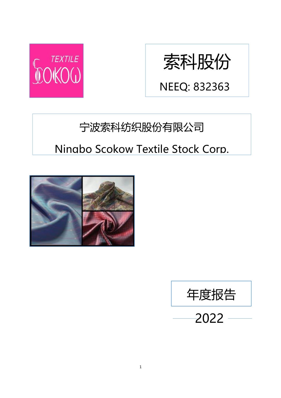 832363_2022_索科股份_2022年年度报告_2023-04-16.pdf_第1页