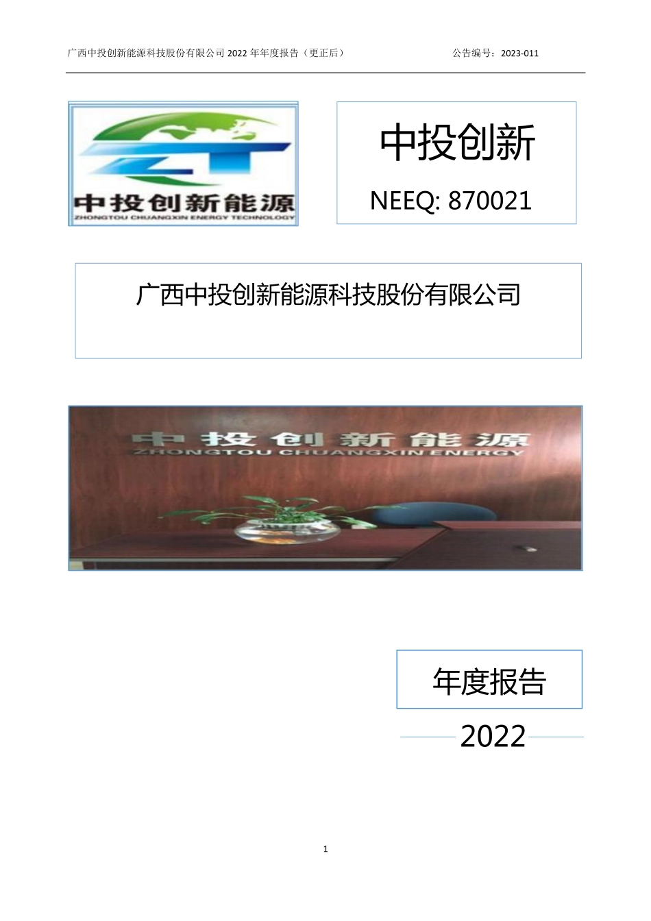 870021_2022_中投创新_2022年年度报告_2023-05-16.pdf_第1页