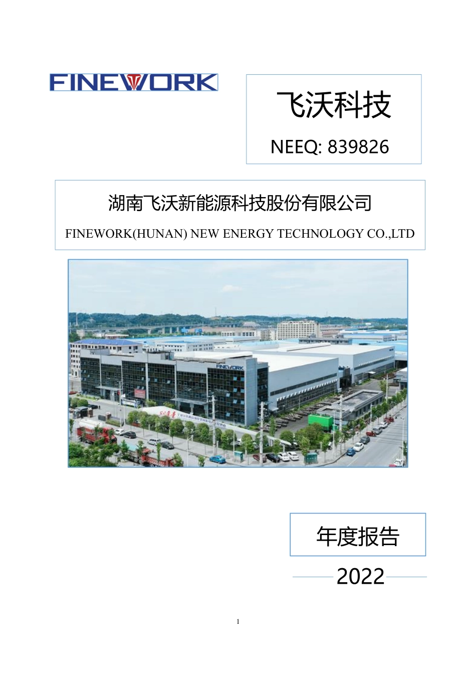 839826_2022_飞沃科技_2022年年度报告_2023-03-28.pdf_第1页