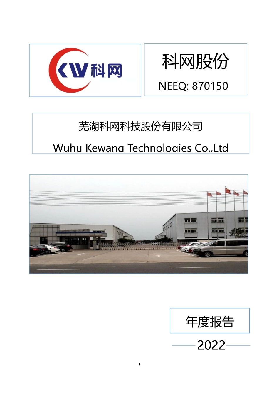 870150_2022_科网股份_2022年年度报告_2023-04-20.pdf_第1页