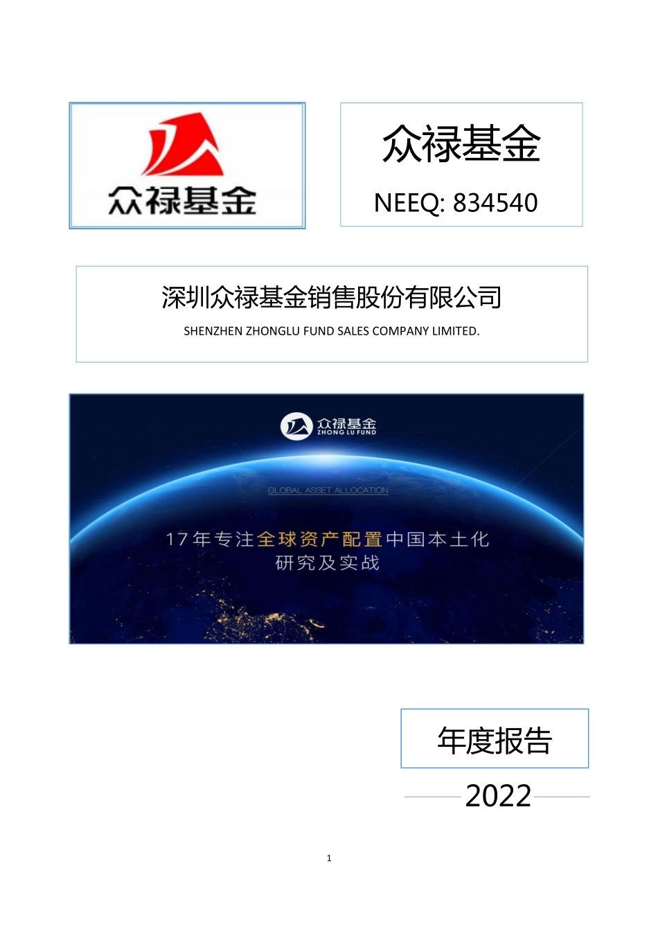 834540_2022_众禄基金_2022年年度报告_2023-04-27.pdf_第1页