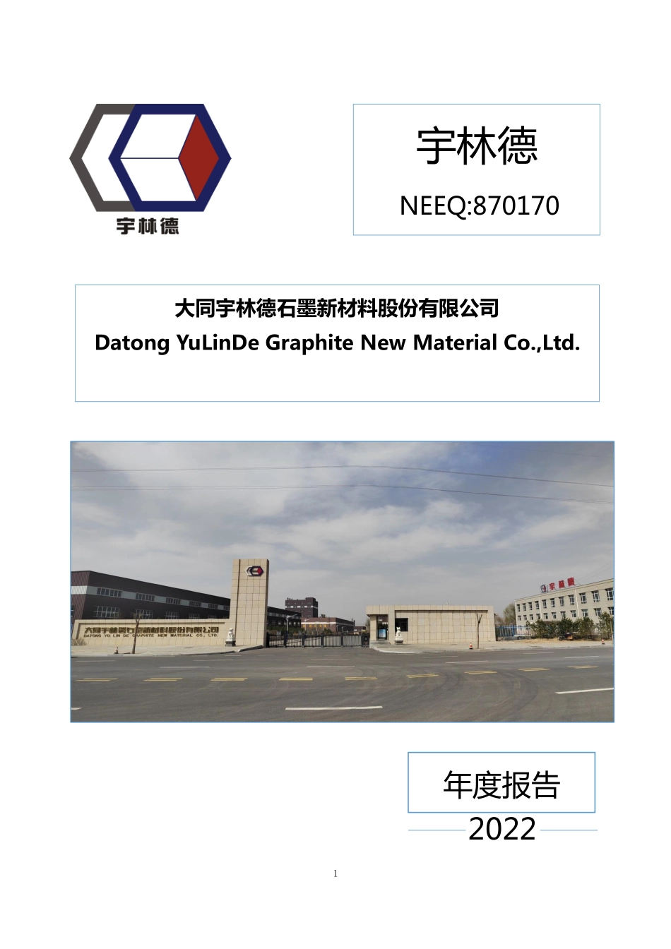 870170_2022_宇林德_2022年年度报告_2023-04-18.pdf_第1页