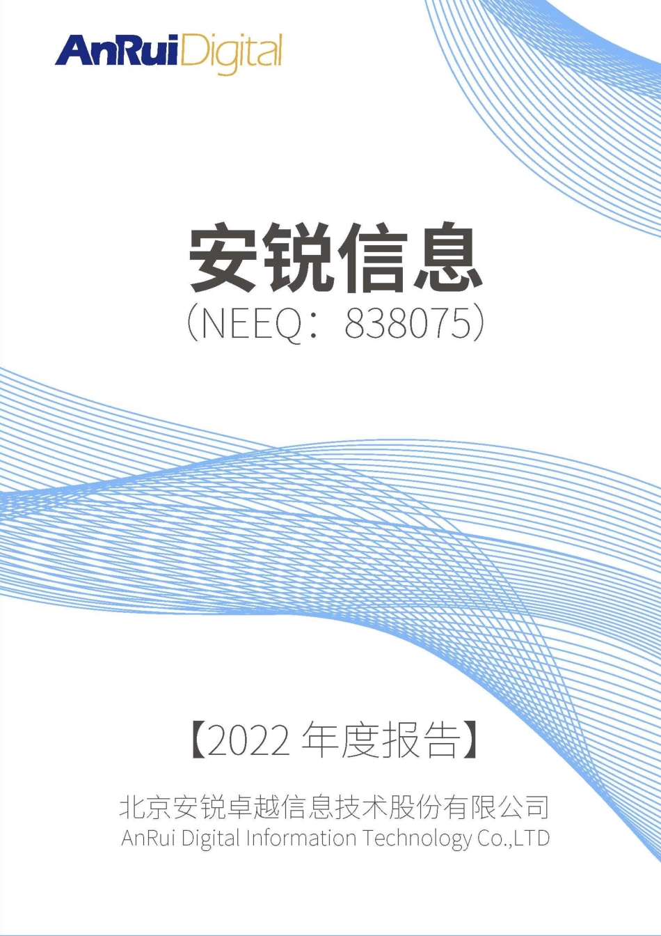 838075_2022_安锐信息_2022年年度报告_2023-04-26.pdf_第1页