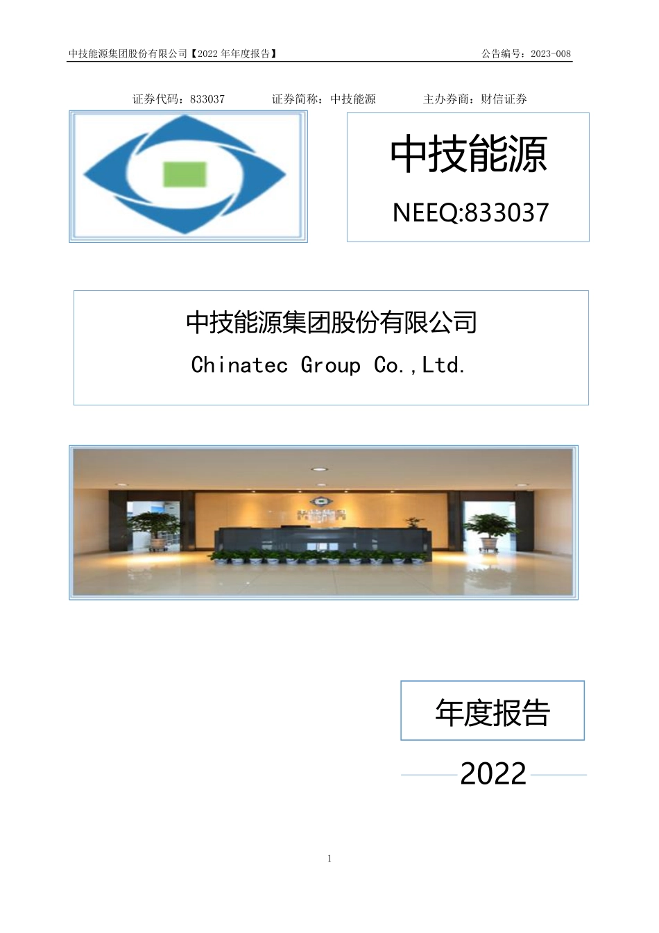 833037_2022_中技能源_2022年年度报告_2023-04-20.pdf_第1页