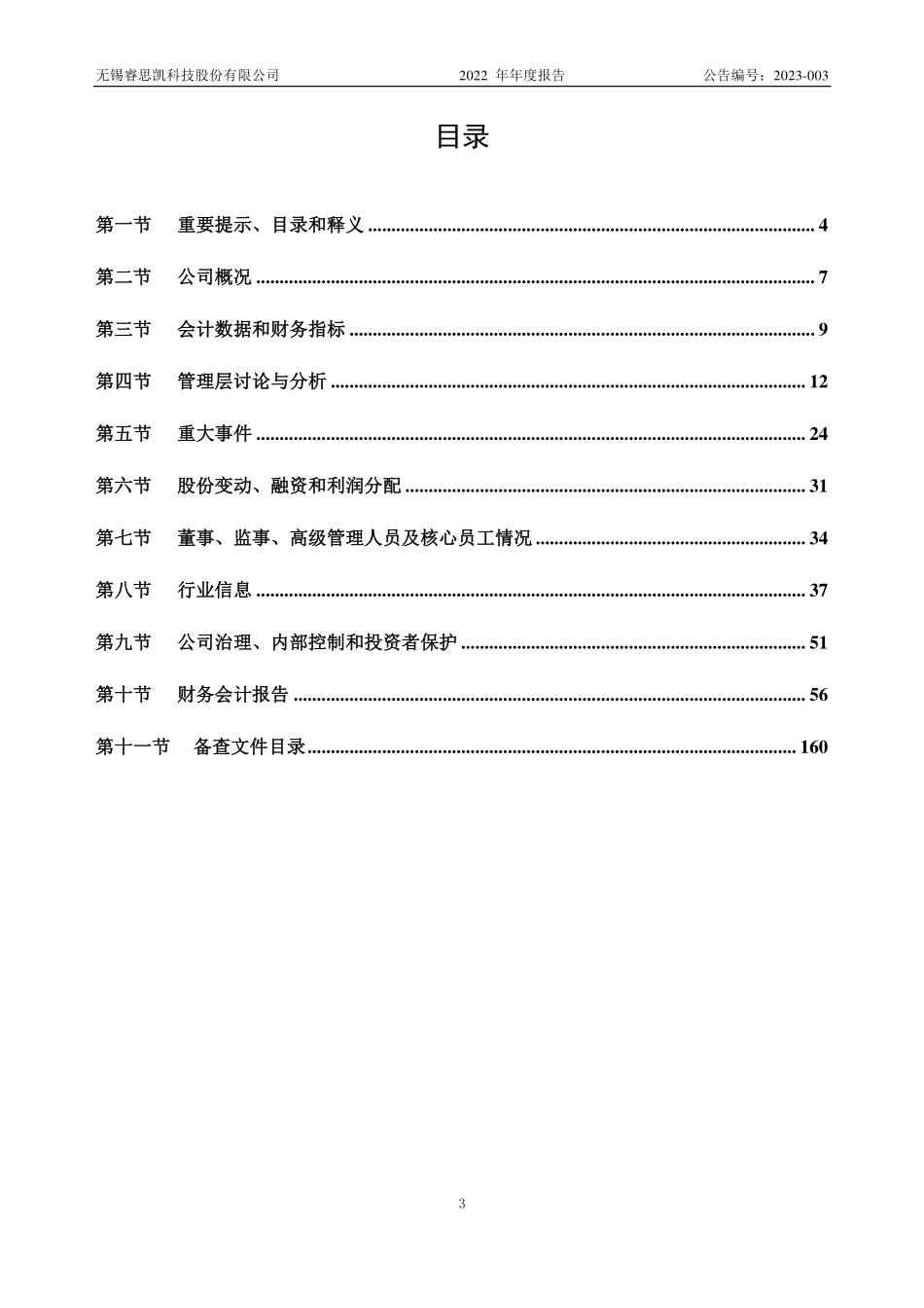 832389_2022_睿思凯_2022年年度报告_2023-04-24.pdf_第3页