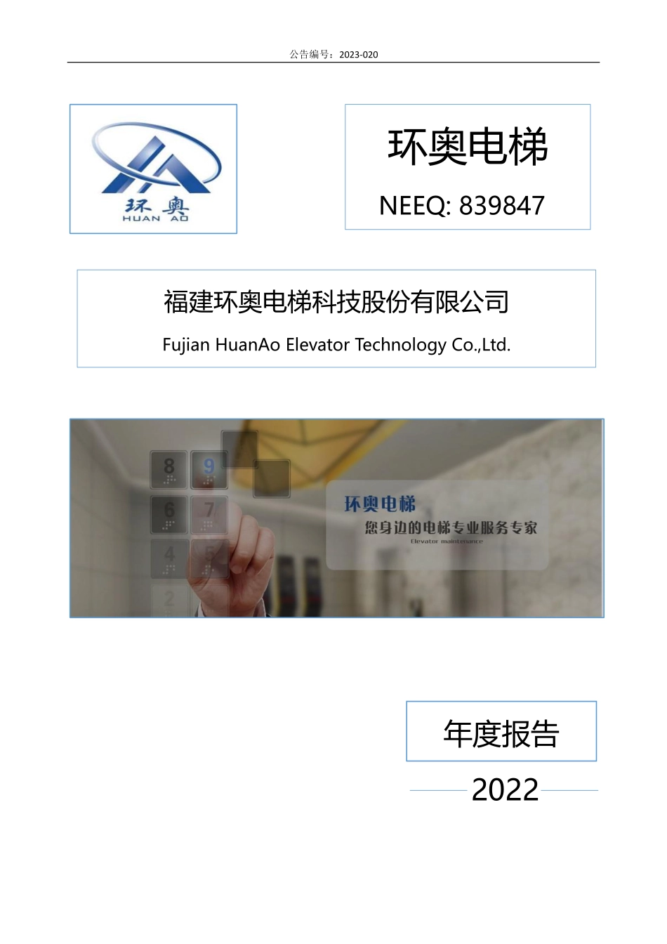 839847_2022_环奥电梯_2022年年度报告_2023-04-27.pdf_第1页