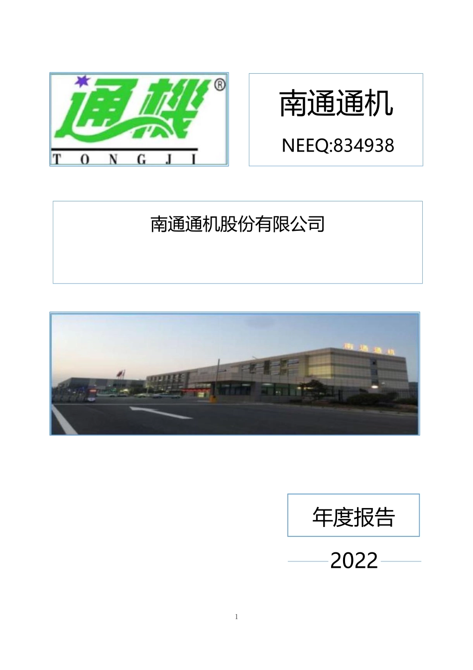 834938_2022_南通通机_2022年年度报告_2023-04-19.pdf_第1页