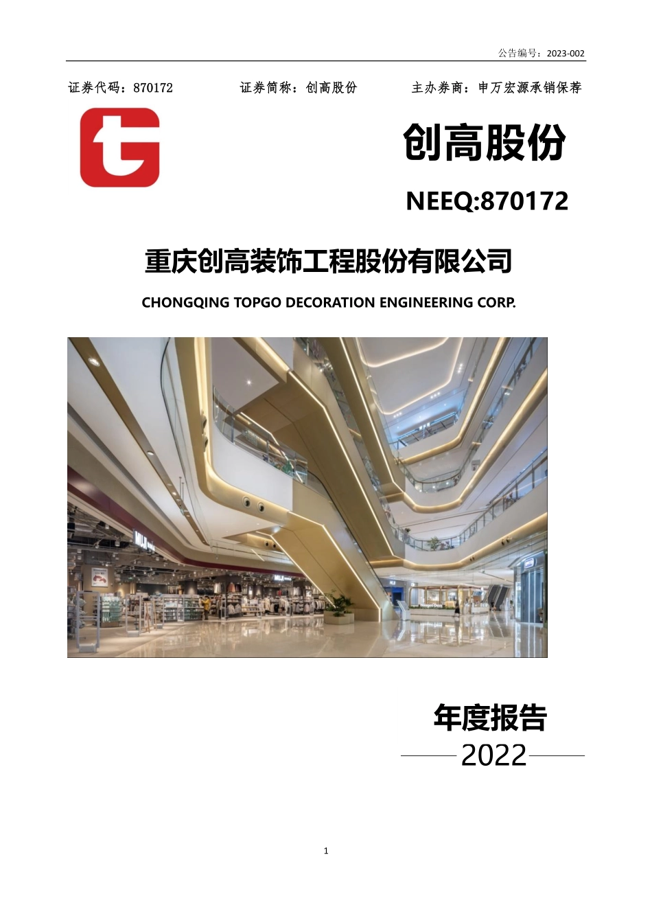 870172_2022_创高股份_2022年年度报告_2023-04-24.pdf_第1页