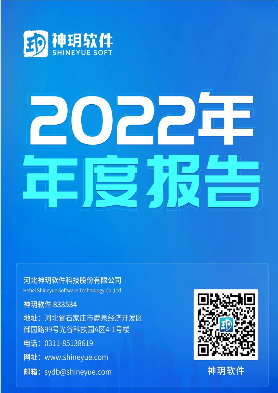 833534_2022_神玥软件_2022年年度报告_2023-04-24.pdf_第1页