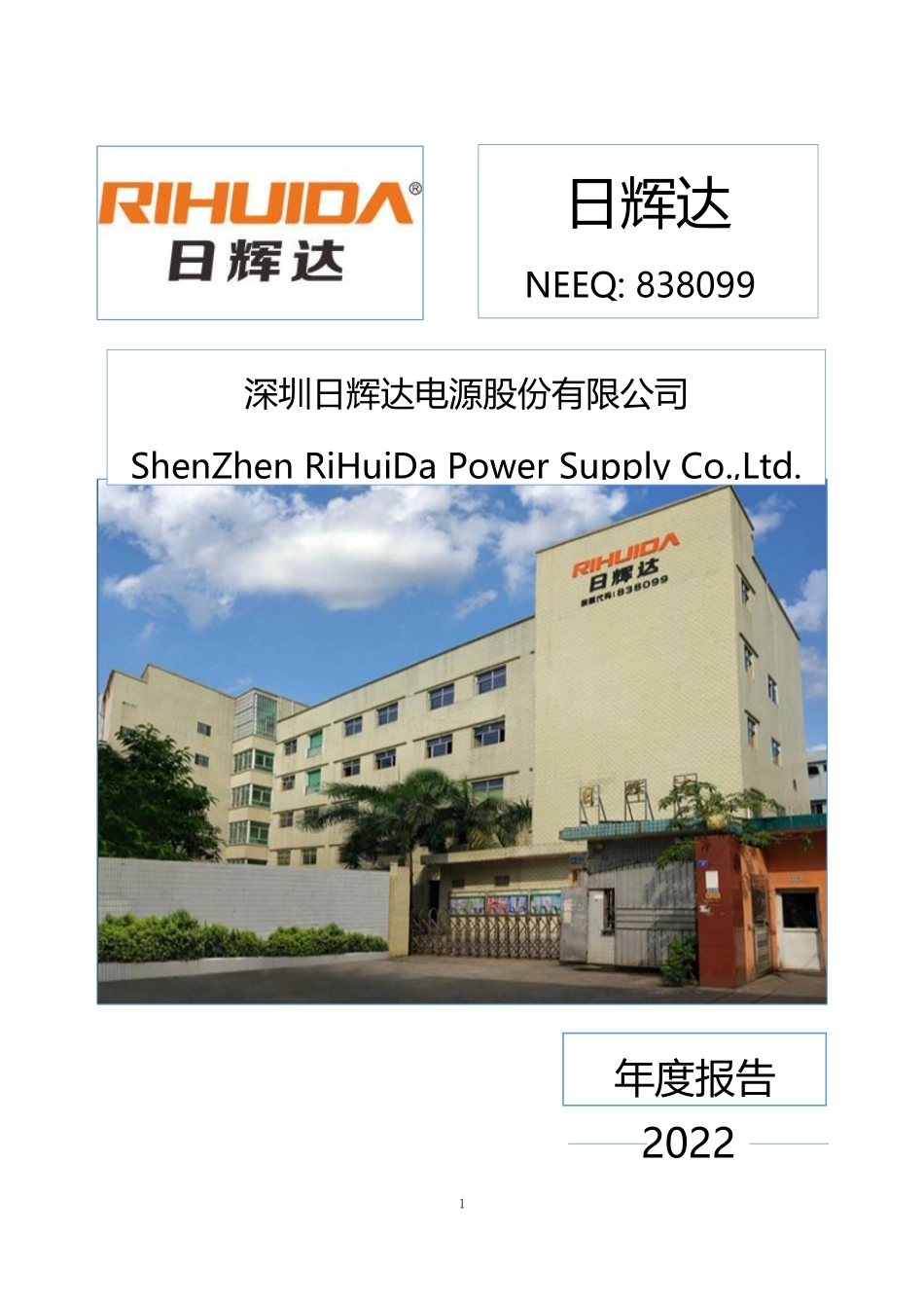 838099_2022_日辉达_2022年年度报告_2023-04-25.pdf_第1页