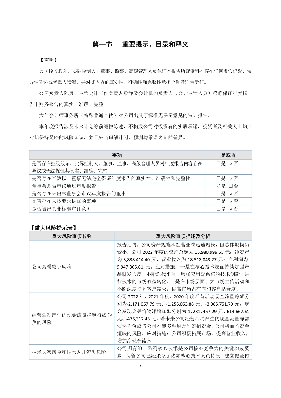 870072_2022_北科天翼_2022年年度报告_2023-04-25.pdf_第3页