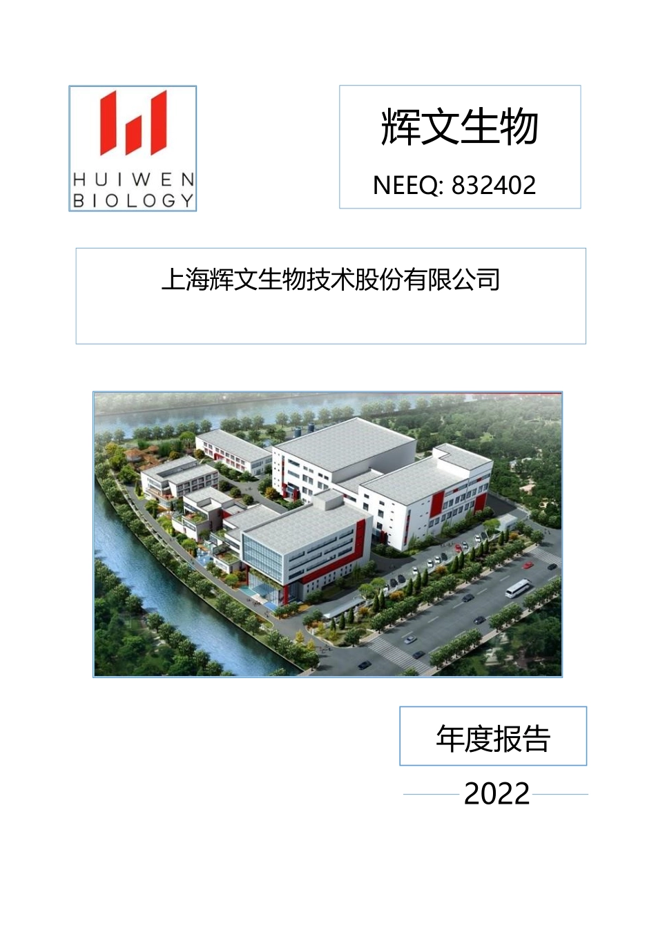 832402_2022_辉文生物_2022年年度报告_2023-04-19.pdf_第1页