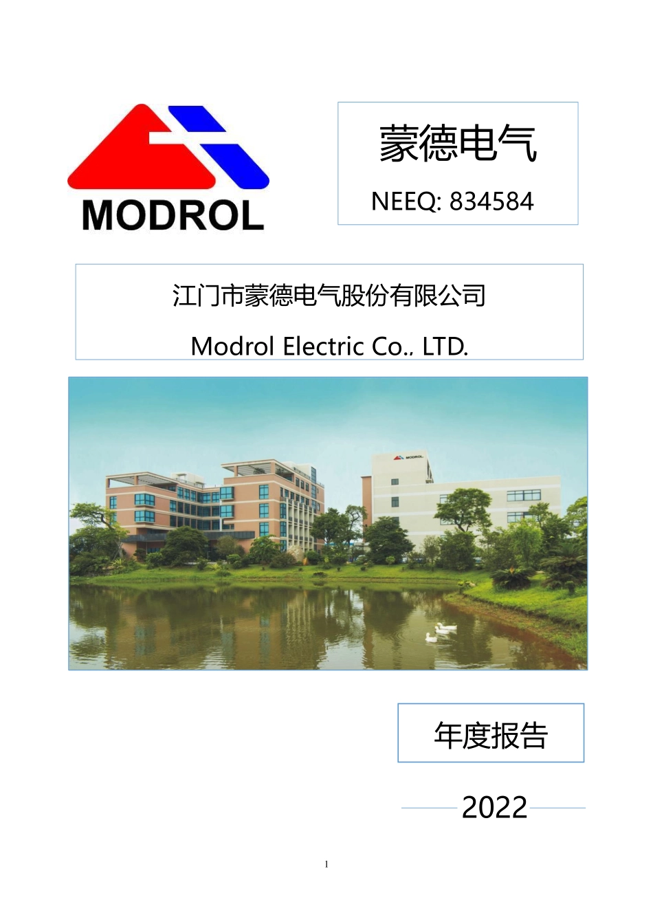 834584_2022_蒙德电气_2022年年度报告_2023-04-26.pdf_第1页