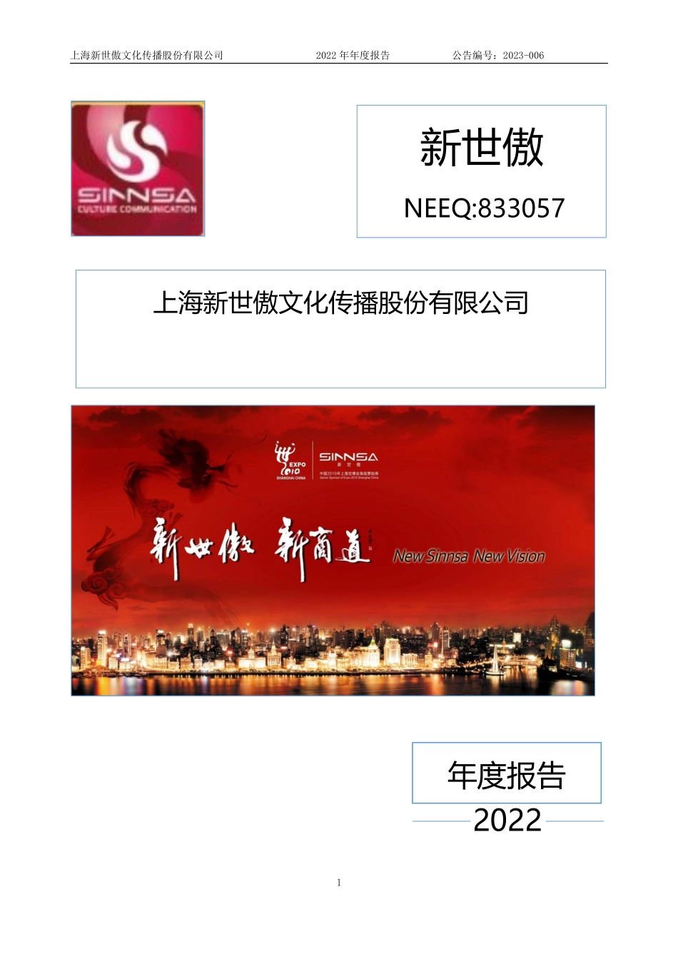 833057_2022_新世傲_2022年年度报告_2023-03-30.pdf_第1页
