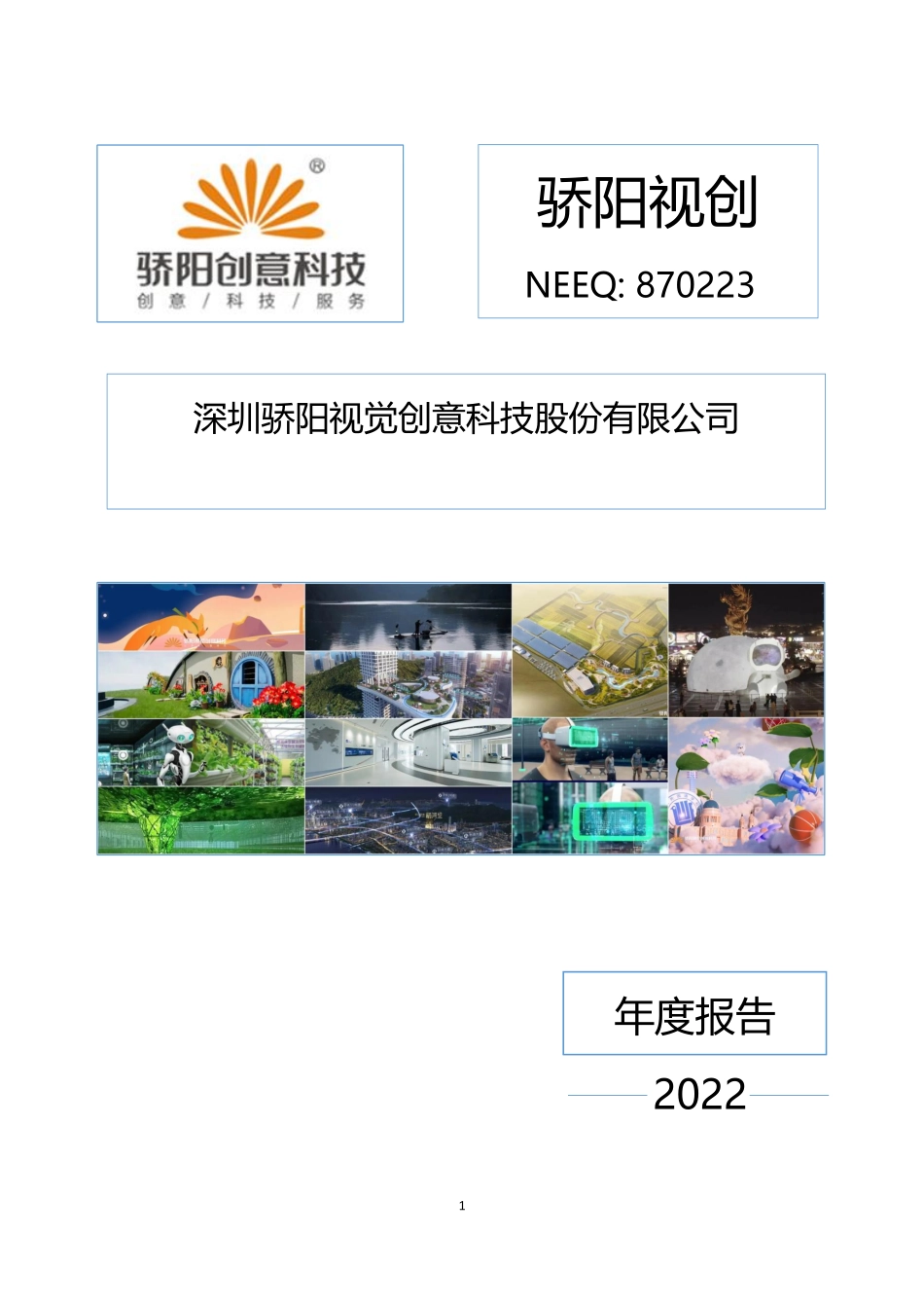 870223_2022_骄阳视创_2022年年度报告_2023-04-13.pdf_第1页