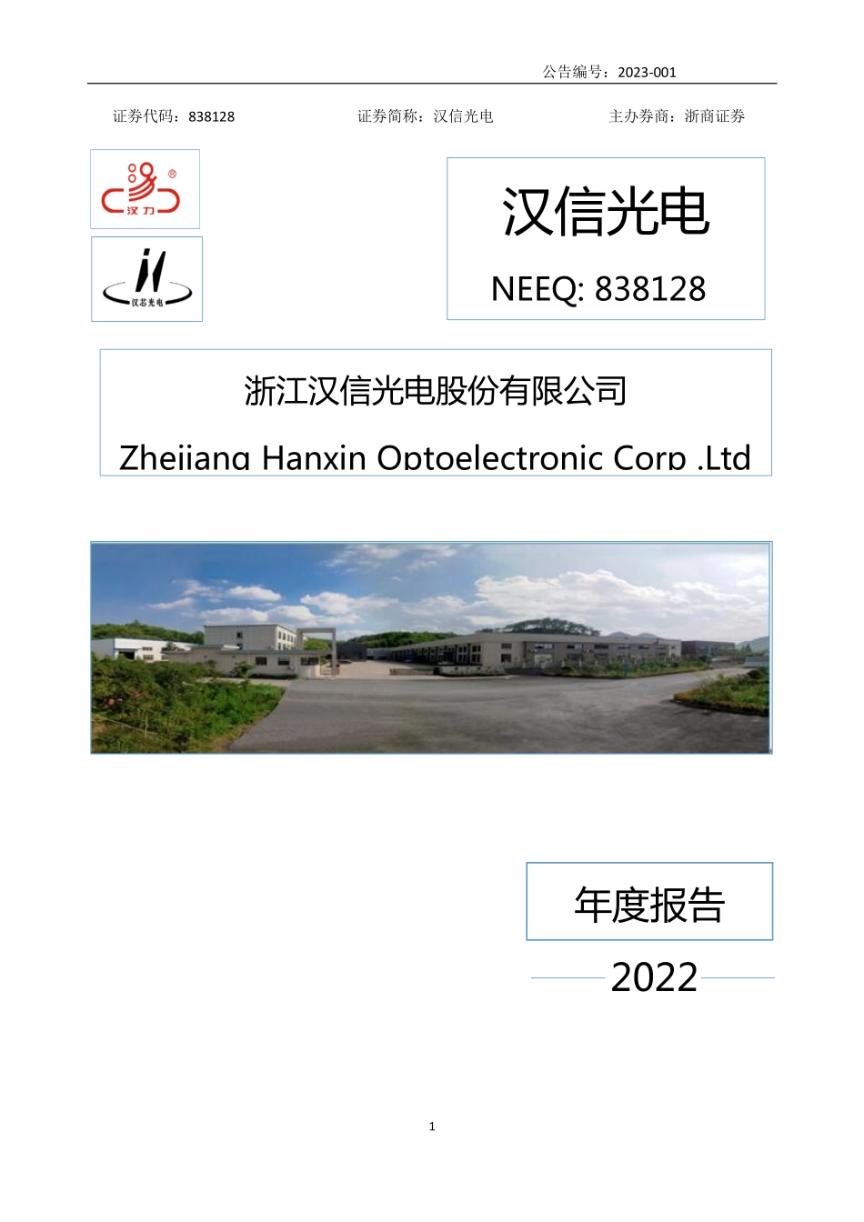 838128_2022_汉信光电_2022年年度报告_2023-04-19.pdf_第1页