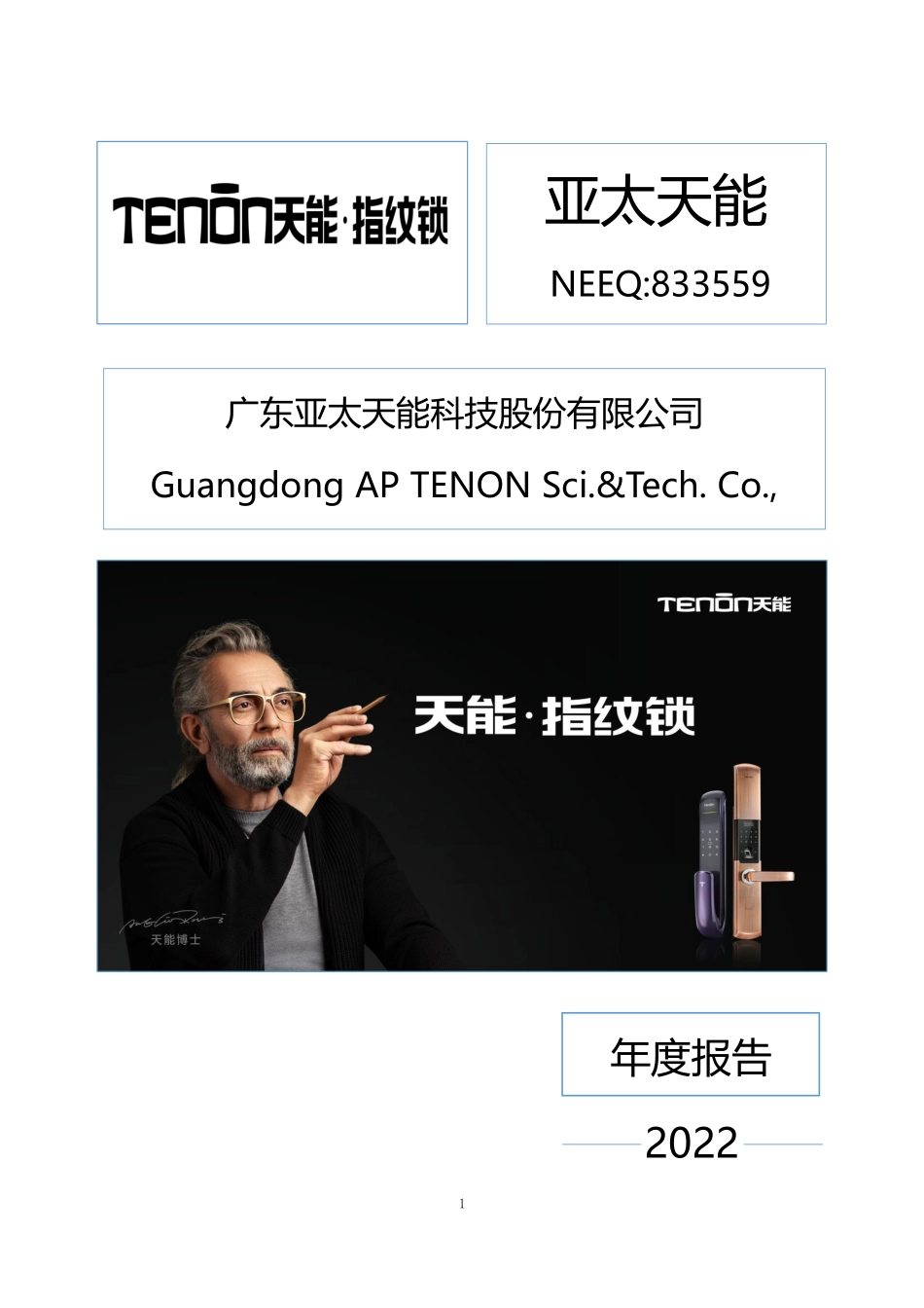 833559_2022_亚太天能_2022年年度报告_2023-04-26.pdf_第1页