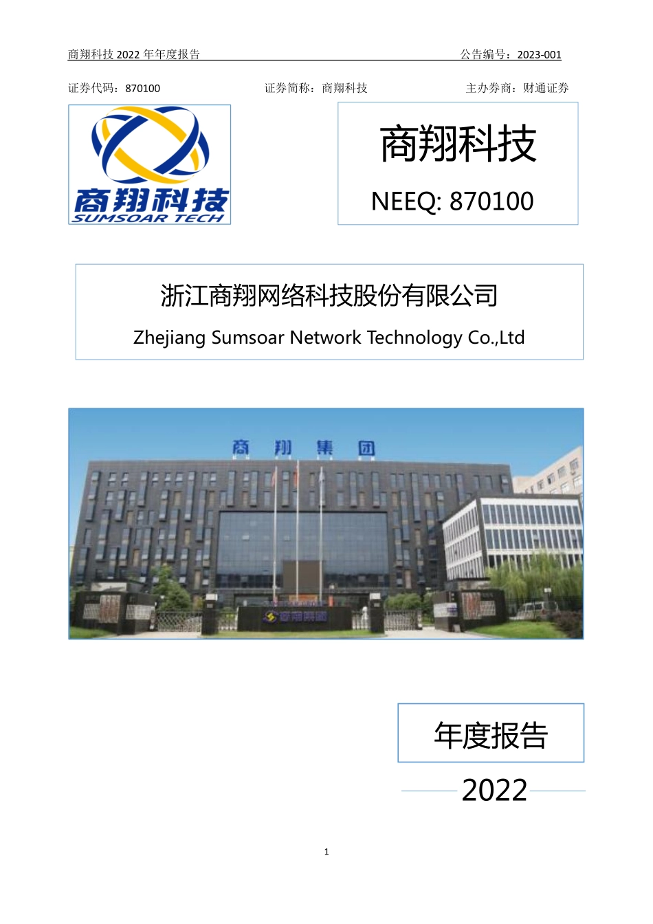 870100_2022_商翔科技_2022年年度报告_2023-04-23.pdf_第1页