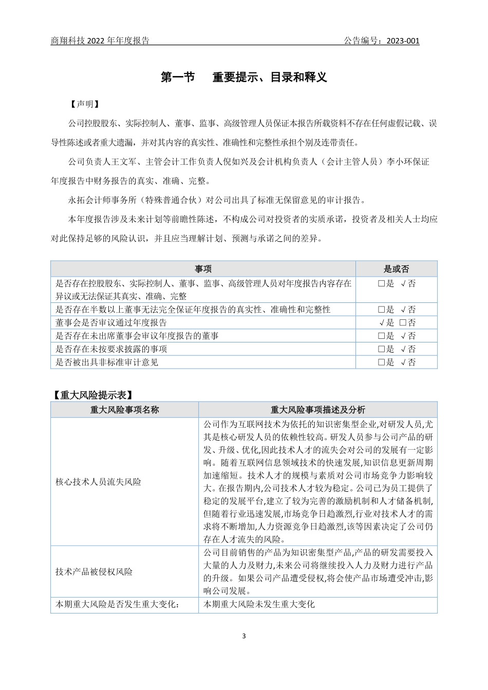 870100_2022_商翔科技_2022年年度报告_2023-04-23.pdf_第3页