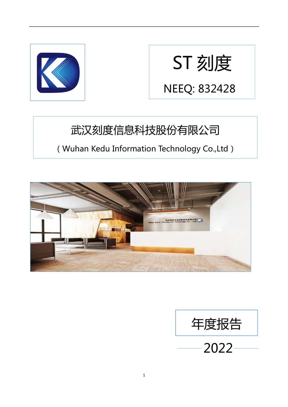 832428_2022_ST刻度_2022年年度报告_2023-04-18.pdf_第1页