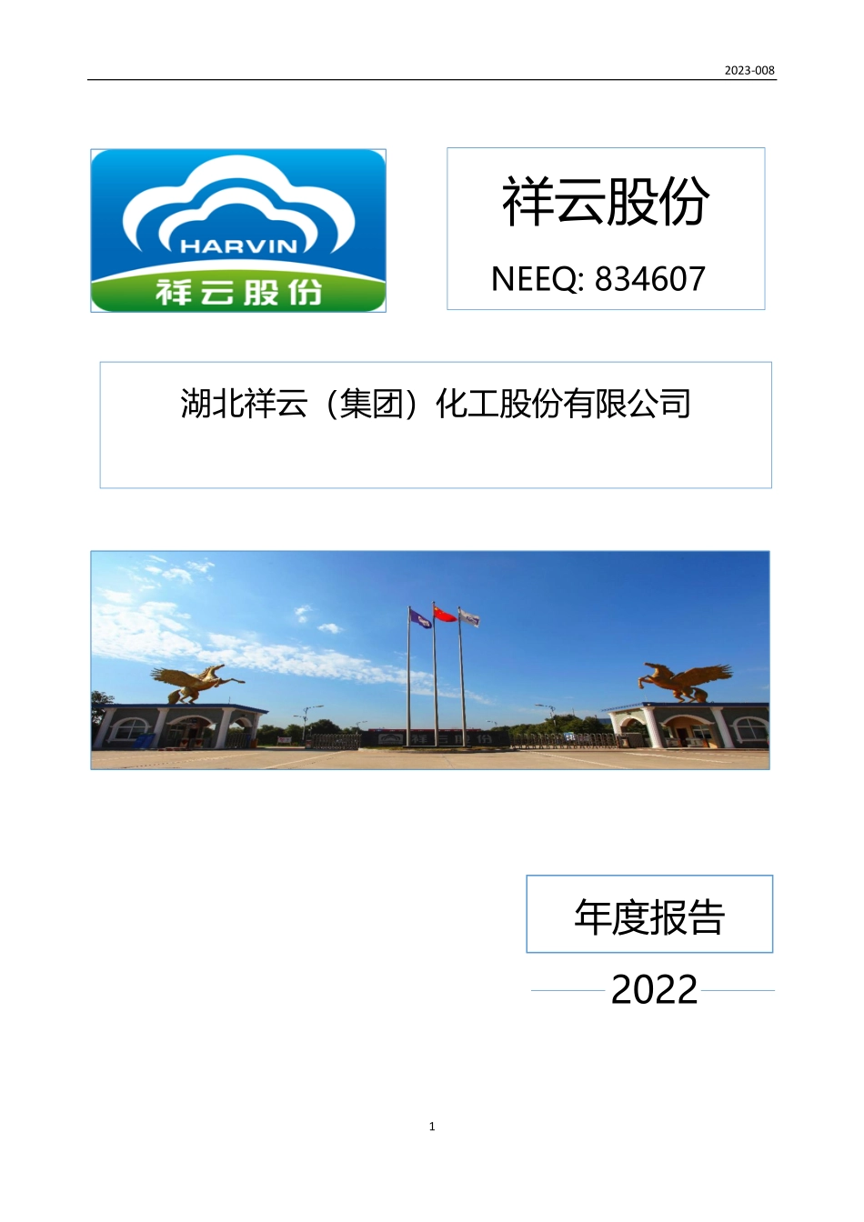 834607_2022_祥云股份_2022年年度报告_2023-04-20.pdf_第1页