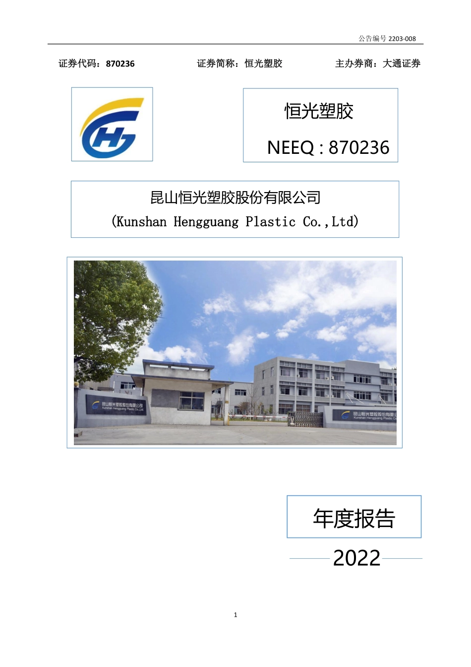 870236_2022_恒光塑胶_2022年年度报告_2023-04-16.pdf_第1页